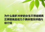 为什么很多30岁的女生不想结婚真正原因竟是这几个具体情况详细内容介绍