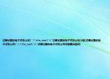 过氧化氢的电子式怎么写