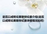 是否以成败论英雄辩论赛介绍(是否以成败论英雄辩论赛详细情况如何)