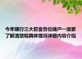 今年银行三大巨变各位储户一定要了解清楚啦具体情况详细内容介绍