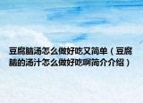 豆腐脑汤怎么做好吃又简单（豆腐脑的汤汁怎么做好吃啊简介介绍）