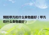 预防甲亢吃什么食物最好（甲亢吃什么食物最好）