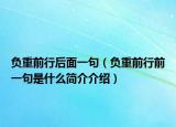 负重前行后面一句（负重前行前一句是什么简介介绍）