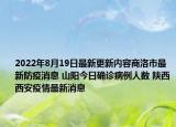 2022年8月19日最新更新内容商洛市最新防疫消息 山阳今日确诊病例人数 陕西西安疫情最新消息