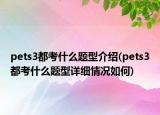 pets3都考什么题型介绍(pets3都考什么题型详细情况如何)