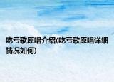 吃亏歌原唱介绍(吃亏歌原唱详细情况如何)