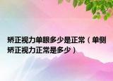 矫正视力单眼多少是正常（单侧矫正视力正常是多少）