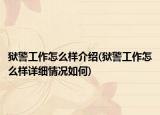 狱警工作怎么样介绍(狱警工作怎么样详细情况如何)