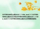 3377和3388怎么算24点