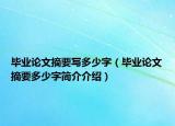 毕业论文摘要写多少字（毕业论文摘要多少字简介介绍）
