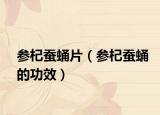 参杞蚕蛹片（参杞蚕蛹的功效）