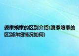 婆家娘家的区别介绍(婆家娘家的区别详细情况如何)