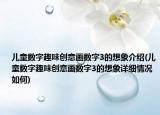 儿童数字趣味创意画数字3的想象介绍(儿童数字趣味创意画数字3的想象详细情况如何)