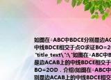 如图在△ABC中BDCE分别是边ACAB上的中线BDCE相交于点O求证BO=2OD．