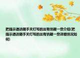 把提示语请随手关灯写的富有情趣一些介绍(把提示语请随手关灯写的富有情趣一些详细情况如何)