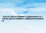 《红海行动》电影中狙击手瞄准镜镜头上还蒙着布是穿帮吗介绍(《红海行动》电影中狙击手瞄准镜镜头上还蒙着布是穿帮吗详细情况如何)