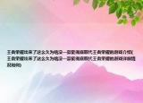 王者荣耀出来了这么久为啥没一款能彻底取代王者荣耀的游戏介绍(王者荣耀出来了这么久为啥没一款能彻底取代王者荣耀的游戏详细情况如何)