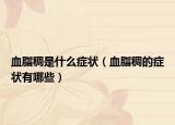 血脂稠是什么症状（血脂稠的症状有哪些）