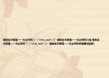谁败走华容道一一不出所料(