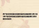 濑户的花嫁动画完结剧情是到漫画的第几卷介绍(濑户的花嫁动画完结剧情是到漫画的第几卷详细情况如何)