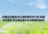 机票全价查询(怎么查机票全价介绍 机票全价查询 怎么查机票全价详细情况如何)