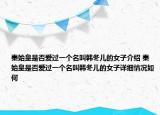 秦始皇是否爱过一个名叫韩冬儿的女子介绍 秦始皇是否爱过一个名叫韩冬儿的女子详细情况如何