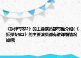 《拆弹专家2》的主要演员都有谁介绍(《拆弹专家2》的主要演员都有谁详细情况如何)