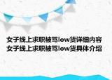 女子线上求职被骂low货详细内容 女子线上求职被骂low货具体介绍