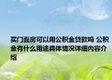 买门面房可以用公积金贷款吗 公积金有什么用途具体情况详细内容介绍