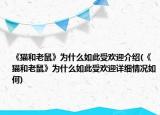 《猫和老鼠》为什么如此受欢迎介绍(《猫和老鼠》为什么如此受欢迎详细情况如何)