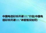 中国电信彩铃开通\