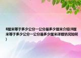 8厘米等于多少公分一公分是多少厘米介绍(8厘米等于多少公分一公分是多少厘米详细情况如何)