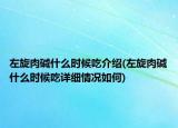 左旋肉碱什么时候吃介绍(左旋肉碱什么时候吃详细情况如何)