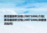 英冠最新积分榜(20071006)介绍(英冠最新积分榜(20071006)详细情况如何)