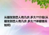 从朋友到恋人有几步,多久??介绍(从朋友到恋人有几步,多久??详细情况如何)