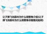 让子弹飞刘嘉玲为什么用替身介绍(让子弹飞刘嘉玲为什么用替身详细情况如何)