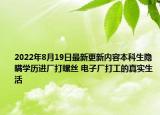 2022年8月19日最新更新内容本科生隐瞒学历进厂打螺丝 电子厂打工的真实生活