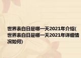 世界表白日是哪一天2021年介绍(世界表白日是哪一天2021年详细情况如何)