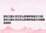 洛克王国火灵石怎么获得所有地方介绍(洛克王国火灵石怎么获得所有地方详细情况如何)