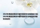 2015年男篮亚锦赛中国对西班牙全场回放介绍(2015年男篮亚锦赛中国对西班牙全场回放详细情况如何)