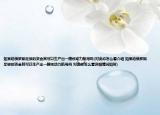 如果给俄罗斯足够的资金其可以生产出一艘核动力航母吗(对此你怎么看介绍 如果给俄罗斯足够的资金其可以生产出一艘核动力航母吗 对此你怎么看详细情况如何)