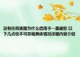 没有任何逾期为什么信用卡一直被拒 以下几点也不可忽视具体情况详细内容介绍
