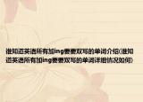 谁知道英语所有加ing要要双写的单词介绍(谁知道英语所有加ing要要双写的单词详细情况如何)