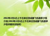 2013年2月1日上午石家庄到成都飞机票多少钱介绍(2013年2月1日上午石家庄到成都飞机票多少钱详细情况如何)