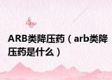 ARB类降压药（arb类降压药是什么）