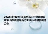 2022年8月19日最新更新内容德州隔离政策 山东疫情最新消息 衡水市最新疫情公告