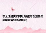 怎么注册买卖网址介绍(怎么注册买卖网址详细情况如何)