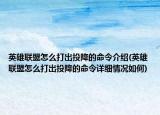 英雄联盟怎么打出投降的命令介绍(英雄联盟怎么打出投降的命令详细情况如何)