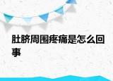 肚脐周围疼痛是怎么回事