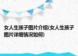 女人生孩子图片介绍(女人生孩子图片详细情况如何)